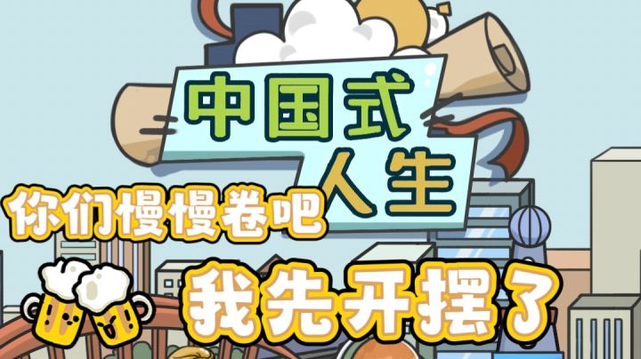 你们慢慢卷吧,我开摆了!截图