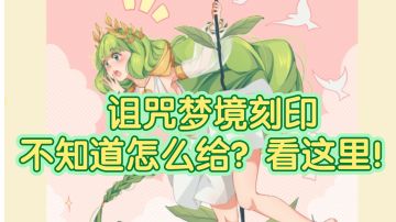 【诅咒刻印培养手册】剑与远征2023年诅咒梦境最新版刻印培养推荐（6月13号）