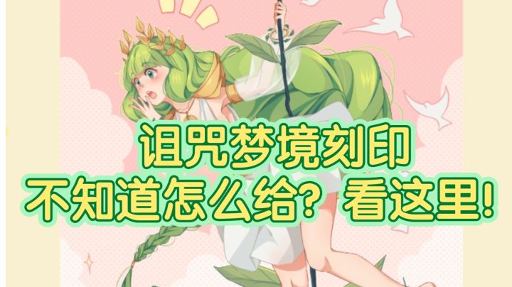 【诅咒刻印培养手册】剑与远征2023年诅咒梦境最新版刻印培养推荐(6月13号)截图