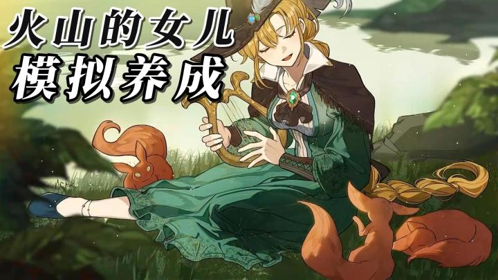多結局向的養成遊戲【火山的女兒】快來開啟你的養娃日常!截图