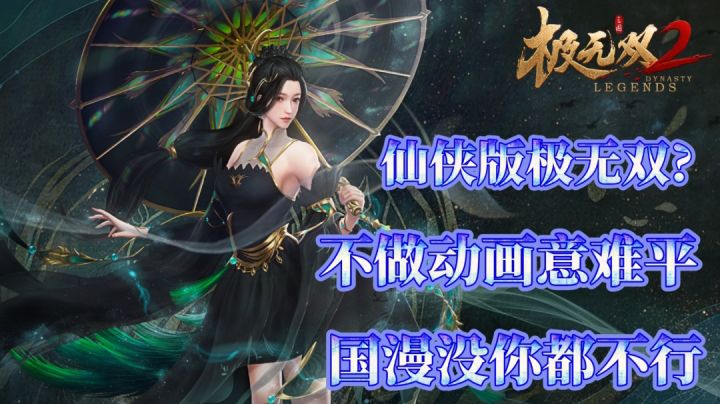 《极无双2》爽快割草,欢乐看片之我在游戏里追仙侠版《三国》💕!截图