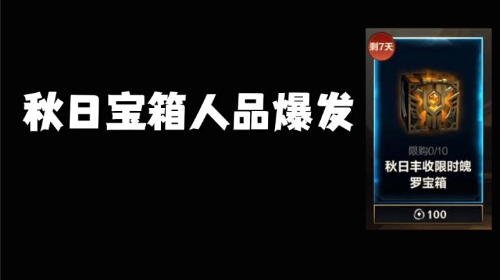 秋日宝箱人品爆发#无限视频创作月#截图