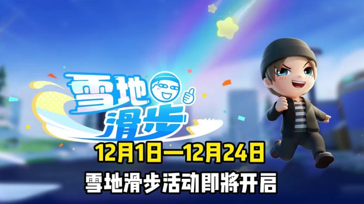 【幸运活动】饭后滑一滑，礼物送到家，快来参加吧~截图