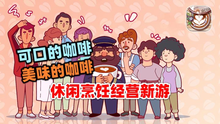 可口的咖啡试玩!咖啡爱好者可以来模拟经营啦截图