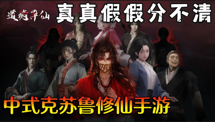 国产3A修仙游戏!化身李火旺、重走道诡路。截图