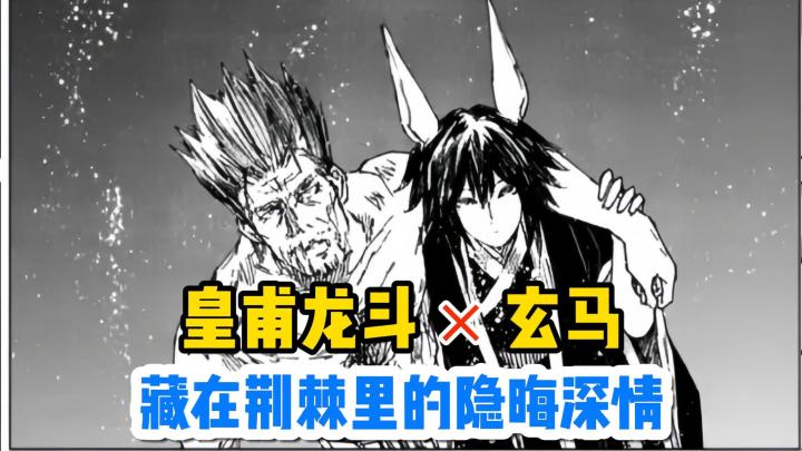 玄马×皇甫龙斗:藏在荆棘里的隐晦深情截图