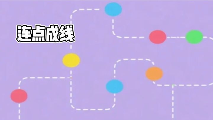 益智类的小游戏连点成线 一起来看看截图