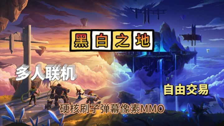 【黑白之地】多人联机弹幕刷子游戏，无体力精力限制，一刷一整天截图