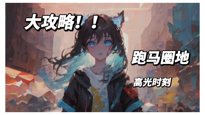 如何更快通过游戏关卡——《跑马圈地》截图