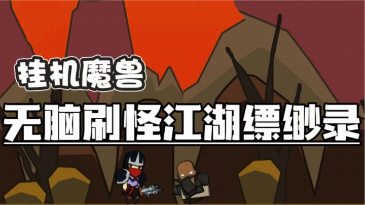 【新游趣评论04】人在江湖身不由己,无情刷怪走向人生巅峰!#好游研究所#截图