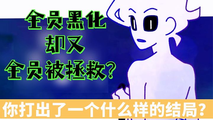 在《幽灵事务所2查利》中你打出了一个什么样的结局？＃新游观察局＃截图