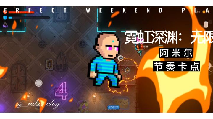 霓虹深渊:无限  卡点混剪截图