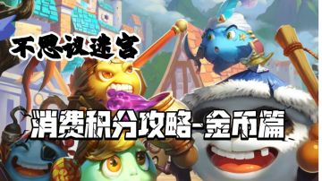 消费积分攻略-金币篇