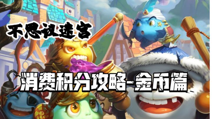 消费积分攻略-金币篇截图