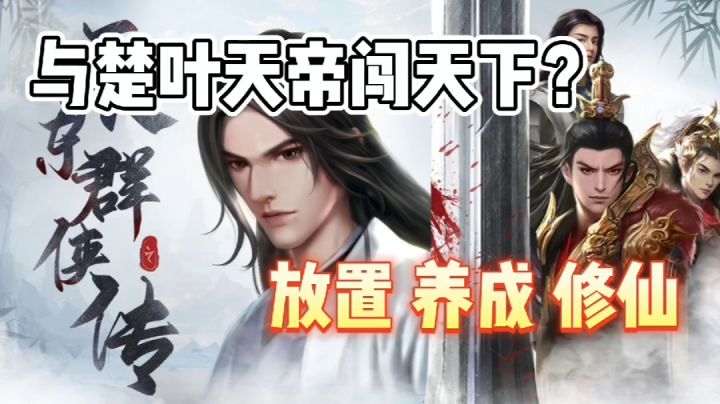 【遮天三部迷必玩】你也可以成为x天帝与楚叶天帝比肩作战#TapTap无限视频创作月#截图