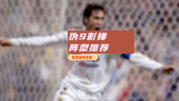 【实况攻略】实况足球手游适用于伪九号球员的阵型推荐！