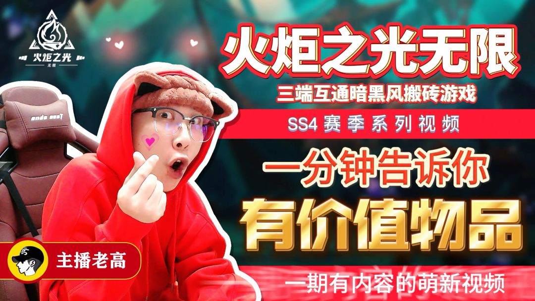 火炬之光无限ss4赛季中萌新要知道的昂贵物品截图