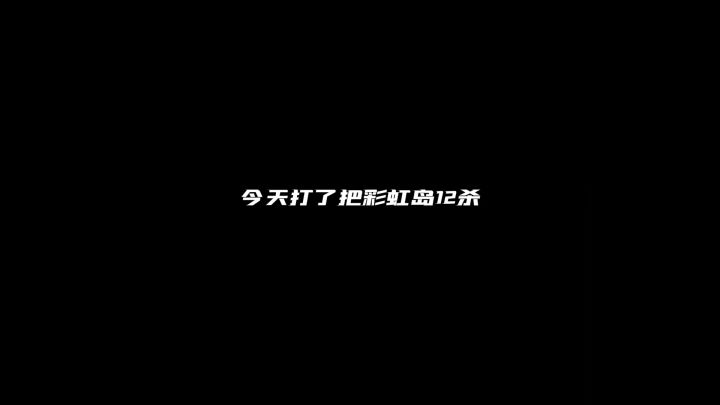 彩虹岛12杀截图