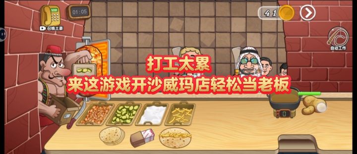 打工太累,来这游戏开沙威玛店轻松当老板截图