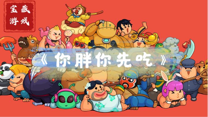 暑期游戏荒？这款宝藏游戏《你胖你先吃》，懂你！！！截图