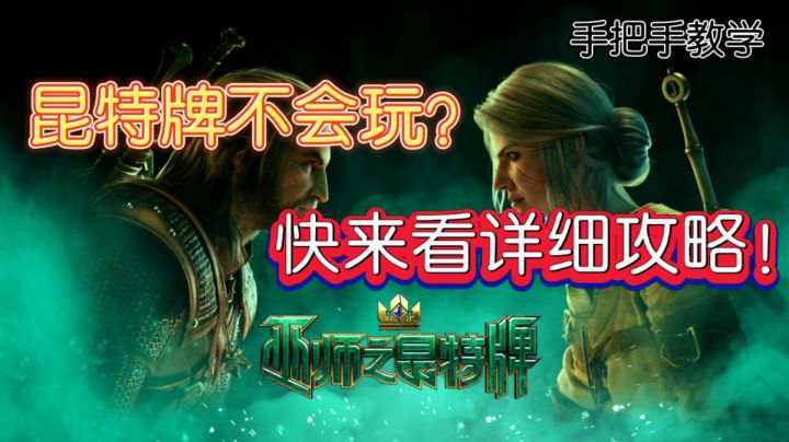 巫师系列最新力作—巫师3.5之昆特牌,独家攻略!#steam游戏大合集#截图