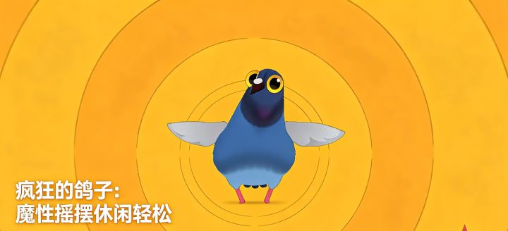 疯狂的鸽子:魔性摇摆休闲轻松截图