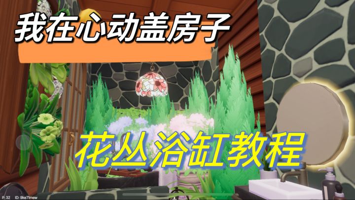 花丛浴缸教程,营造自己的心动浴室🙂截图