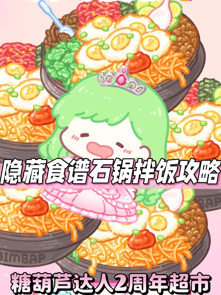 新的隐藏食谱出现!巨无霸石锅拌饭来了截图