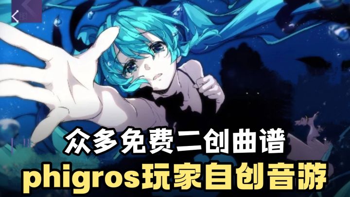 [TapTap年度游戏大赏]phigros玩家自建社区音游❗️免费二创曲谱❗️截图
