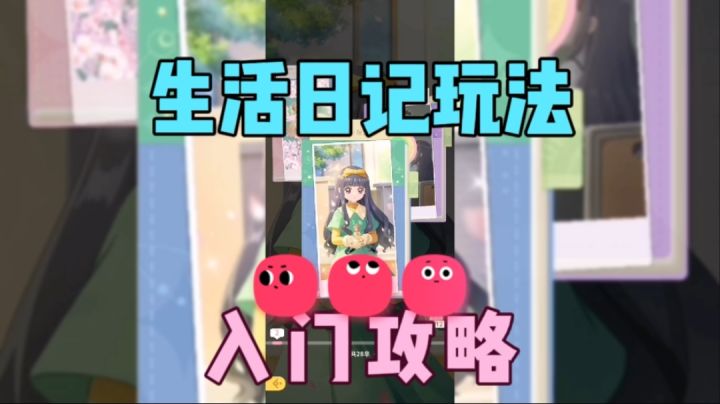 《魔卡少女樱:回忆钥匙》:生活日记玩法入门截图