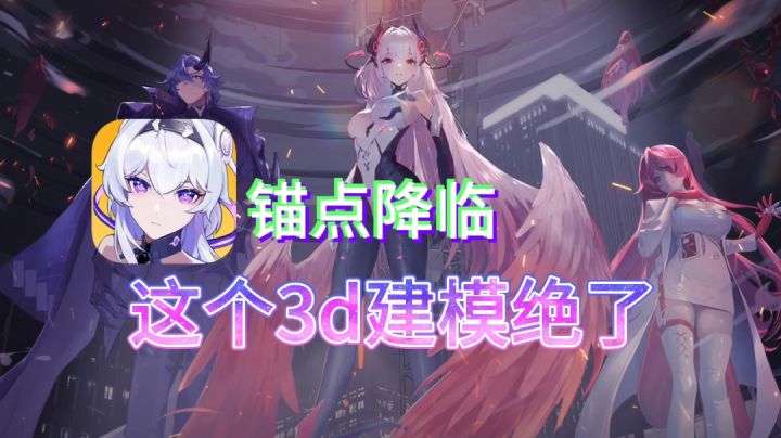 锚点降临:一个建模很好的二游,3D很御玩偶化很甜截图