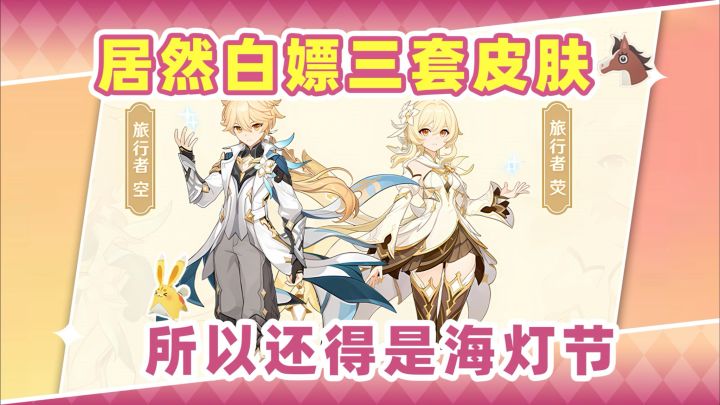 【月之三】是的你能白拿三套皮肤❗还得是海灯节呀截图