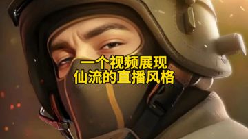 一个视频展现仙流的直播风格！