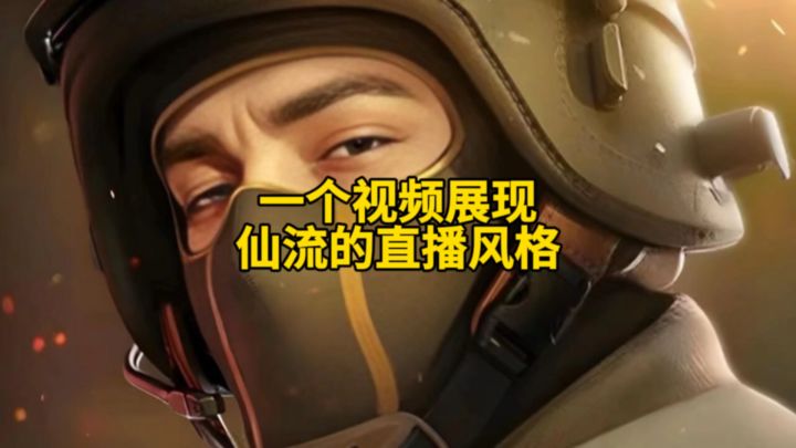 一个视频展现仙流的直播风格!截图