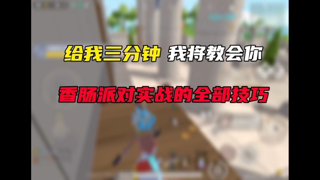 给我三分钟我将教学会你香肠派对的全部技巧