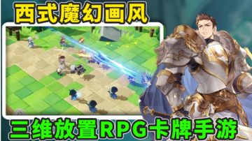 轻松护肝的新RPG卡牌放置手游！西式魔幻风格～三维即使放置！
