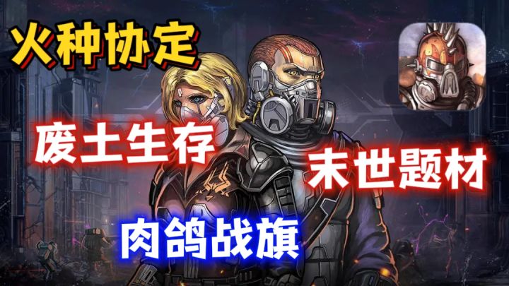 肉鸽战旗💫卡牌策略💫废土生存~玩过最优秀的战旗肉鸽❗截图