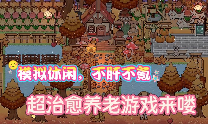 放置+种田+装饰+换装,超治愈养老游戏来袭截图