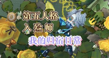 打造专属于入殓师的家