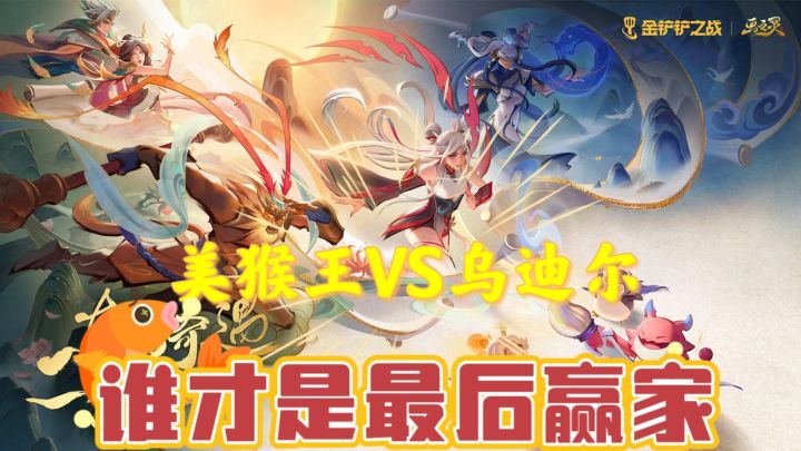 3星美猴王大战3星乌迪尔!谁能赢呢!截图