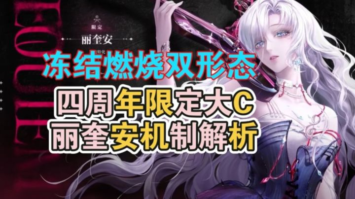 顶级大C四周年限定新狂丽奎安机制前瞻分析截图