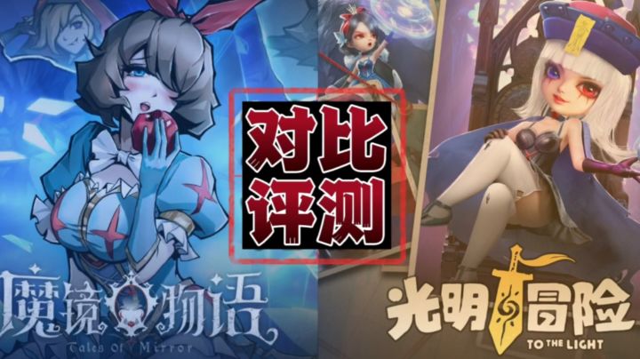 新游为何口碑骤降?没有亮点?《光明冒险》对比评测!截图