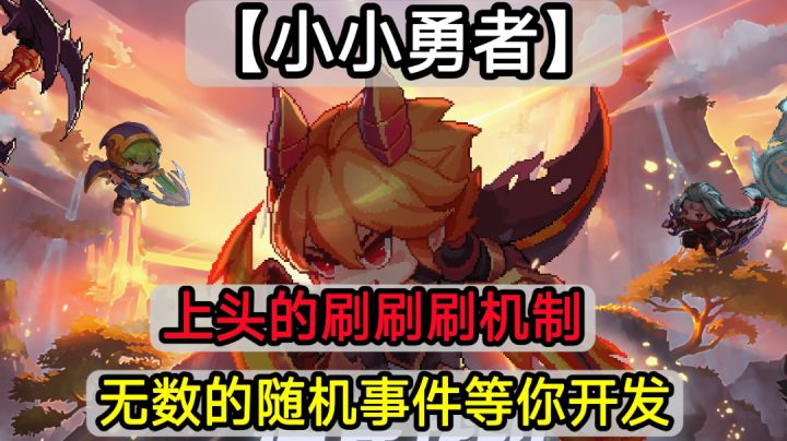 🎉像素+挂机+角色养成一款小而上头的刷刷刷游戏🎉截图