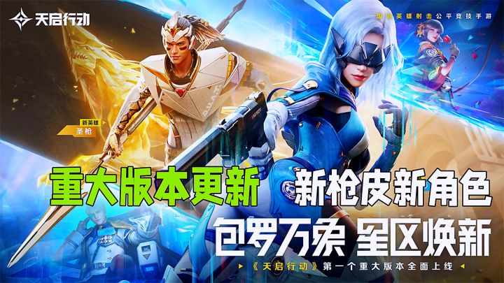 天启行动:超级有料新版本,新枪皮新角色登场。截图