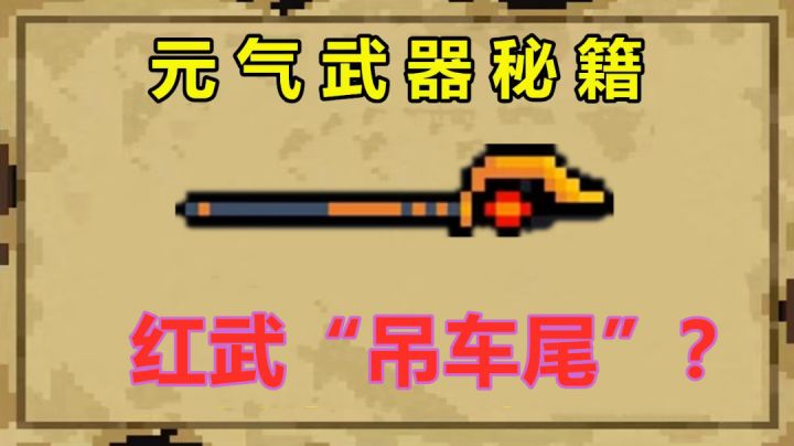 元气骑士:阿努比斯的权杖,真是红武中的“吊车尾”吗?#无限视频创作月#截图