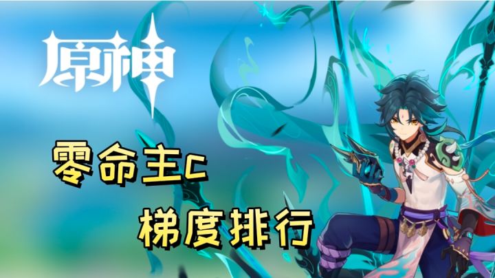 零命主c梯度排行（仅代表个人）截图