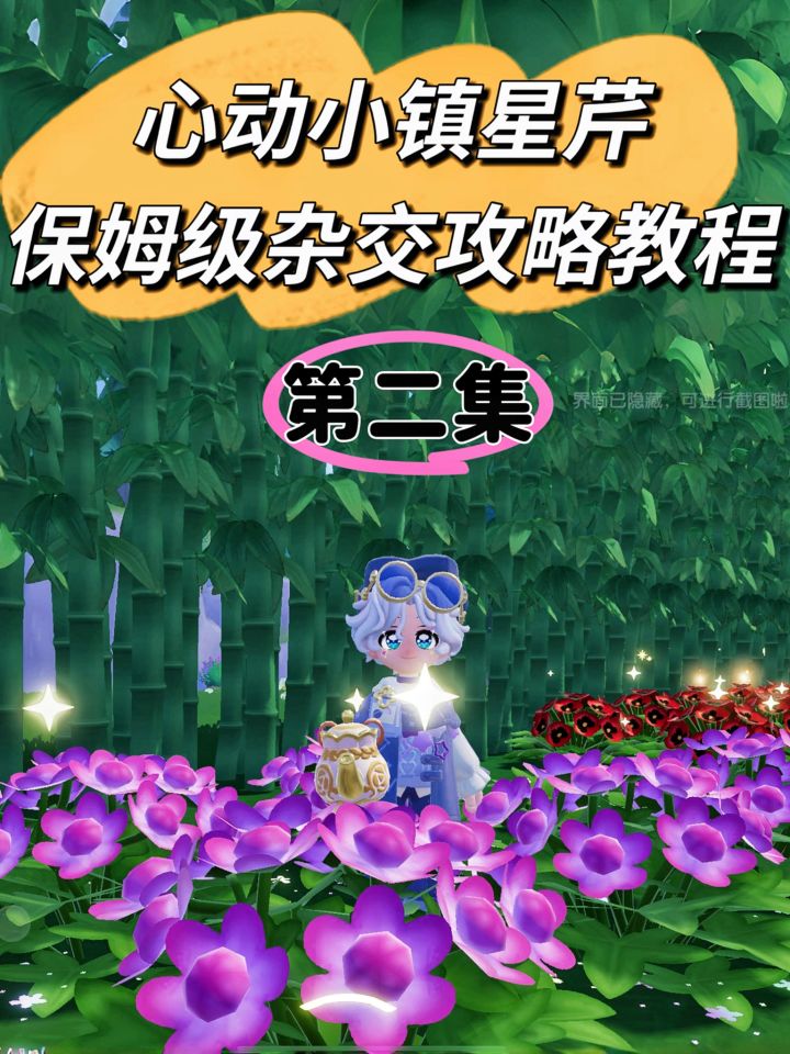 心动小镇星芹保姆级杂交攻略教程【第二集】截图