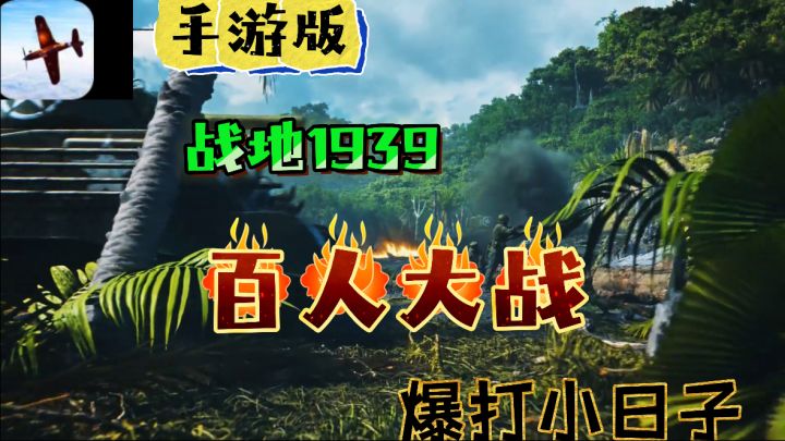 游戏可以输小日子必须噶!手游版战地1939!畅爽射击暴打鬼子!截图