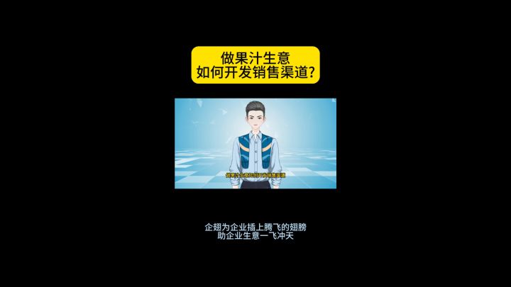 做果汁生意如何开发销售渠道?截图