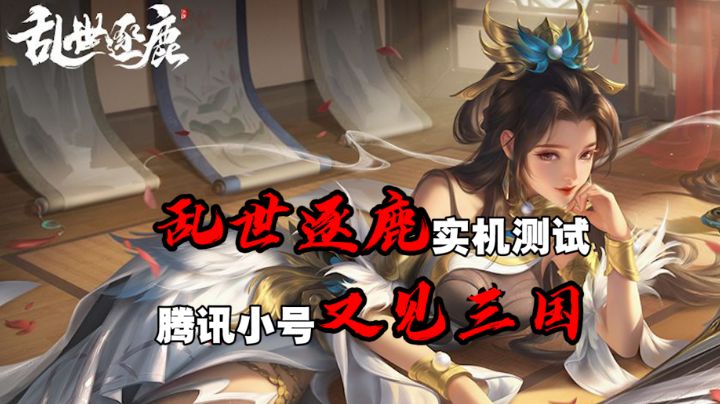 乱世逐鹿实机演示,国内知名大厂又一力做#我的TOPONE游戏#截图